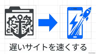 ホームページの表示が遅い原因と、根本から速くする方法