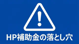 富山でホームページ制作に補助金は使える？持続化補助金の対象と申請の流れ
