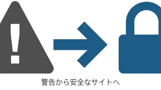 富山のホームページ、SSL化（https）はなぜ必須なのか