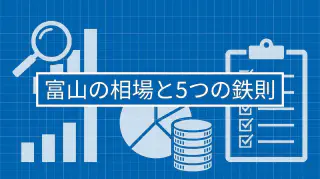 富山でWebサイト制作の費用相場は？失敗しない選び方と成果が出る構築戦略