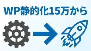 WordPressの静的化を代行で頼む費用と手順は？数十万円を抑えるコツと向き不向き