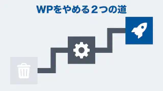 WordPressをやめたい会社へ｜削除ではなく載せ替える方法