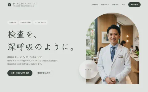 テストウェルネスクリニックのトップページ。アーチ型の写真と深呼吸の円