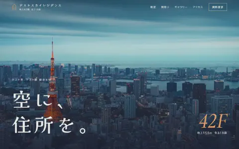 テストスカイレジデンスのトップページ。夕暮れのタワーと42Fの文字