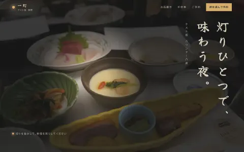テスト坂 割烹 一灯のトップページ。灯りに照らされた会席料理