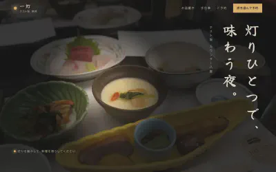 テスト坂 割烹 一灯のトップページ。灯りに照らされた会席料理