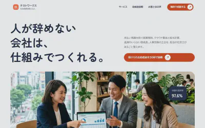 テストワークスのトップページ。人が辞めない会社は、仕組みでつくれる。の見出しと打ち合わせの写真