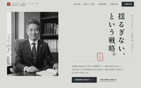 テストリーガルパートナーズ法律事務所のトップページ。縦書きの見出しと朱印