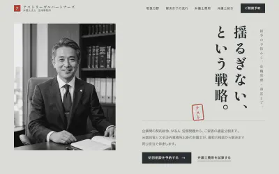 テストリーガルパートナーズ法律事務所のトップページ。縦書きの見出しと朱印