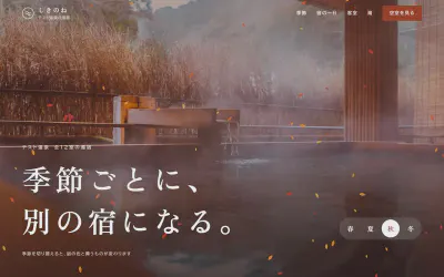 テスト温泉 湯宿 しきのねのトップページ。湯けむりの露天風呂と舞う紅葉