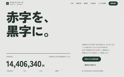 テストパートナーズ会計事務所のトップページ。赤字を、黒字に。の大見出し