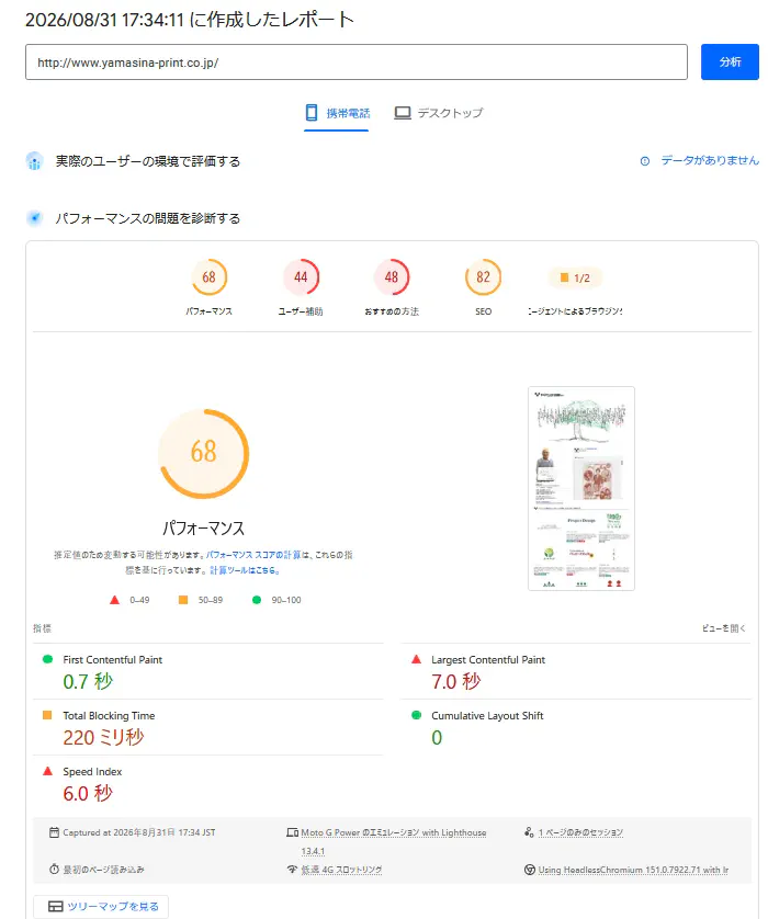 ヤマシナ印刷様 改善前のPageSpeed測定結果：パフォーマンス68点、LCP7.0秒、Speed Index6.0秒
